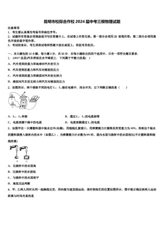 昆明市校际合作校2024届中考三模物理试题含解析.doc