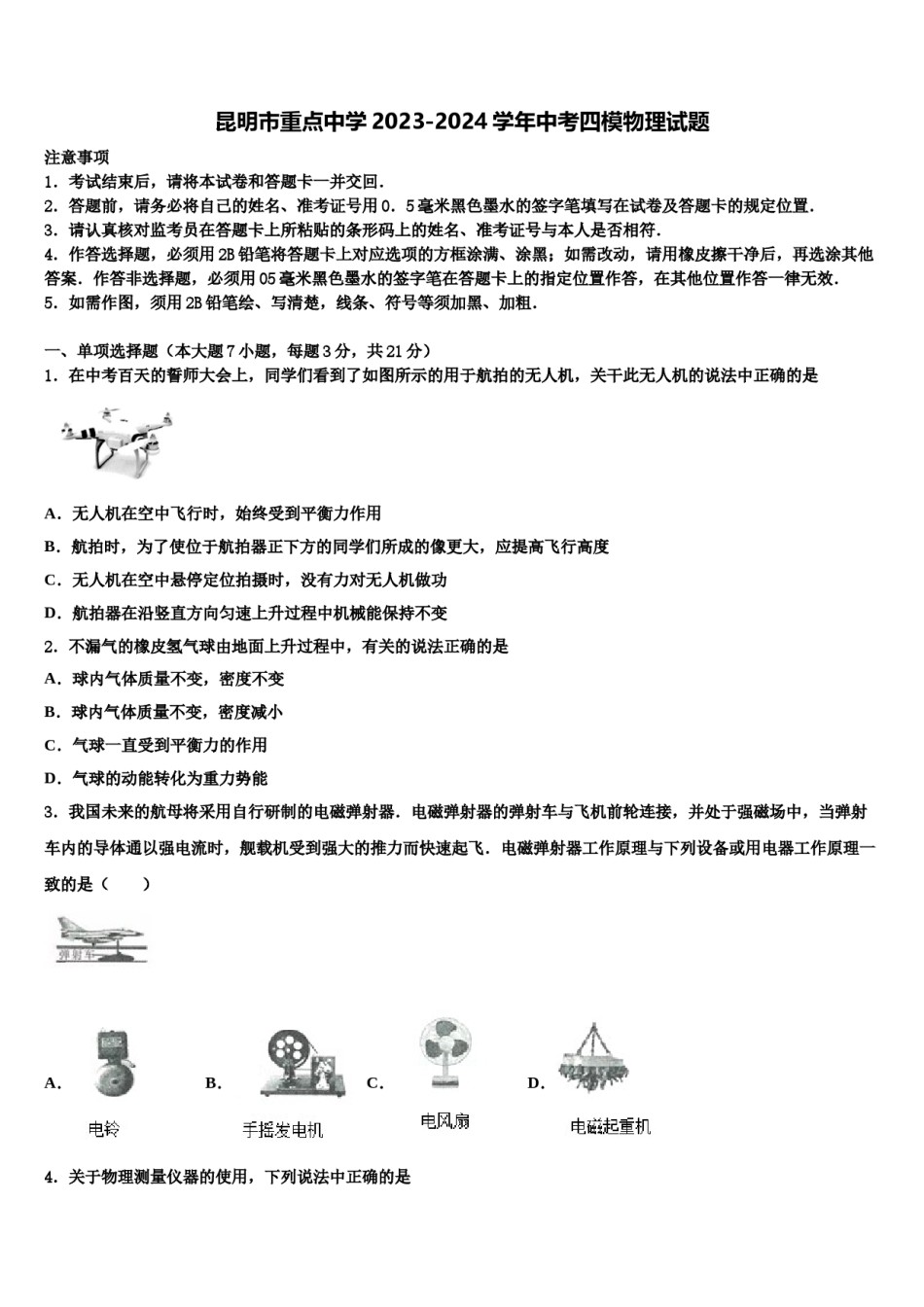 昆明市重点中学2023-2024学年中考四模物理试题含解析.doc_第1页