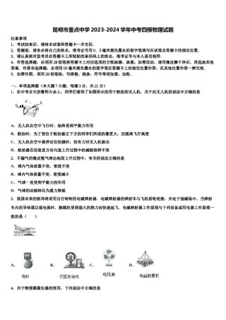昆明市重点中学2023-2024学年中考四模物理试题含解析.doc