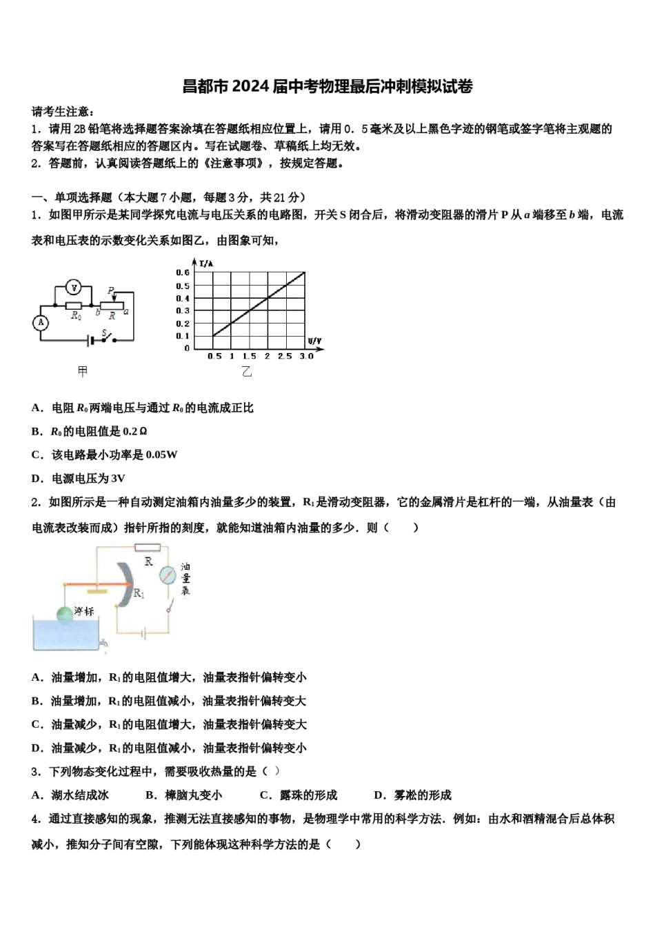 昌都市2024届中考物理最后冲刺模拟试卷含解析.doc_第1页