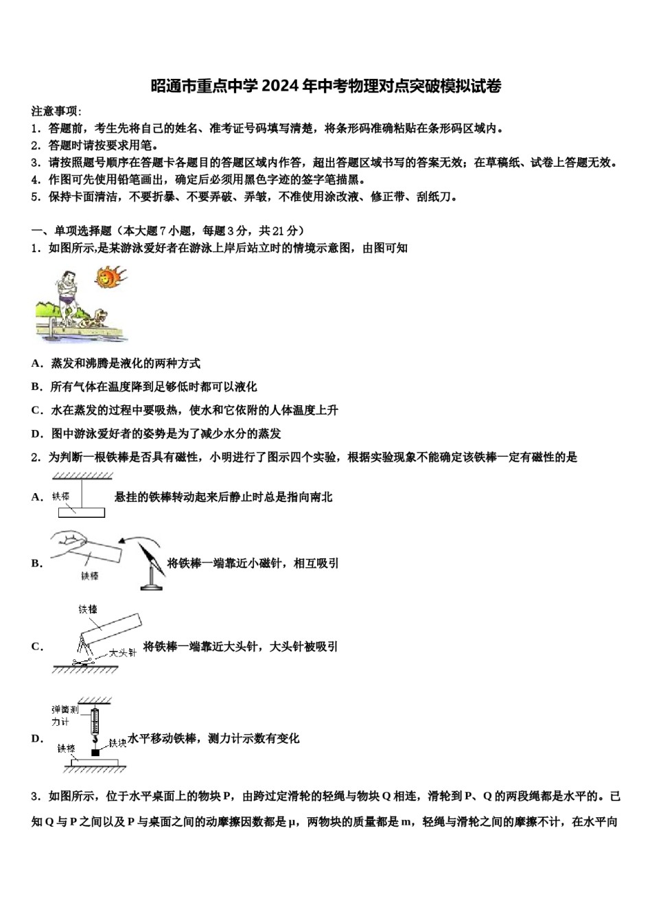 昭通市重点中学2024年中考物理对点突破模拟试卷含解析.doc_第1页