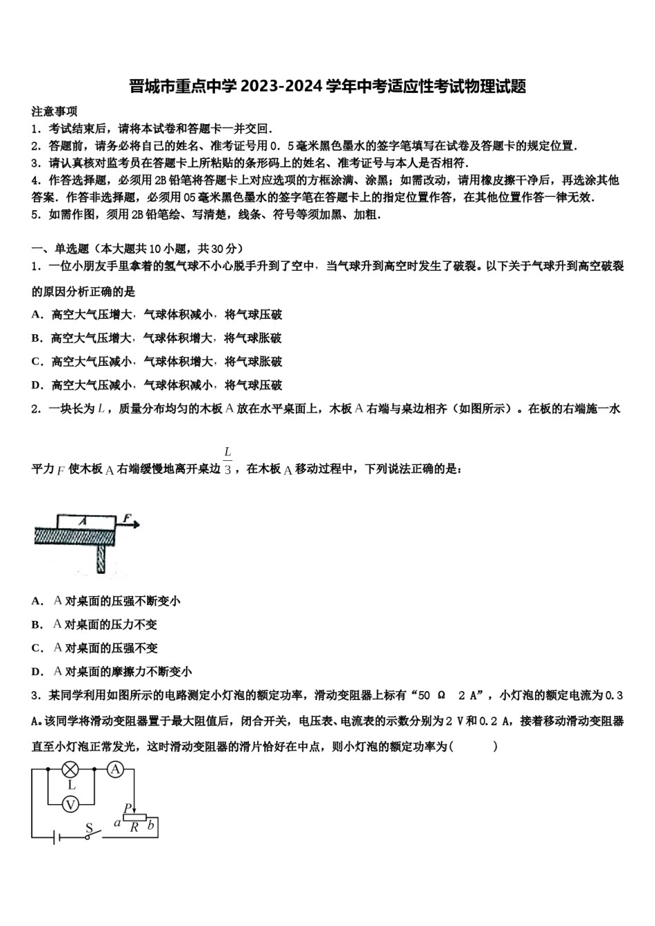 晋城市重点中学2023-2024学年中考适应性考试物理试题含解析.doc_第1页