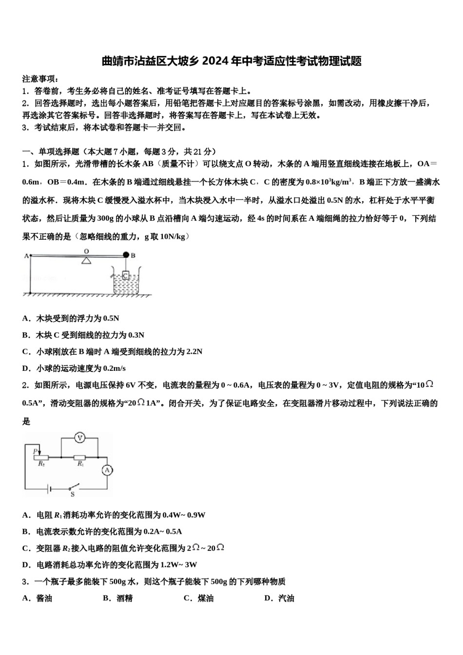曲靖市沾益区大坡乡2024年中考适应性考试物理试题含解析.doc_第1页