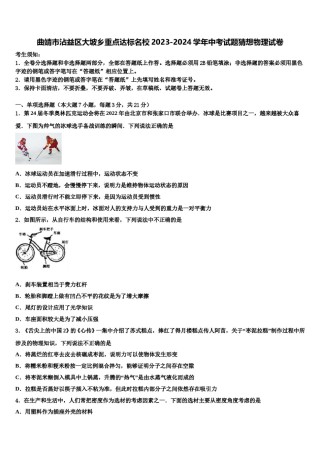 曲靖市沾益区大坡乡重点达标名校2023-2024学年中考试题猜想物理试卷含解析.doc