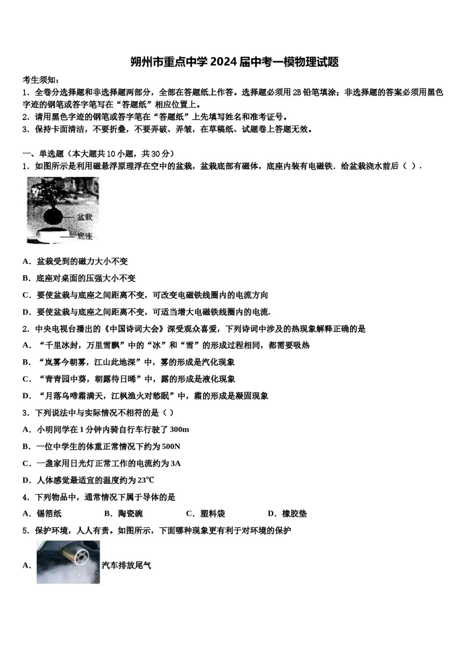 朔州市重点中学2024届中考一模物理试题含解析.doc_第1页