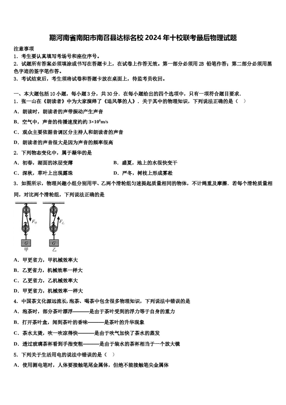 期河南省南阳市南召县达标名校2024年十校联考最后物理试题含解析.doc_第1页
