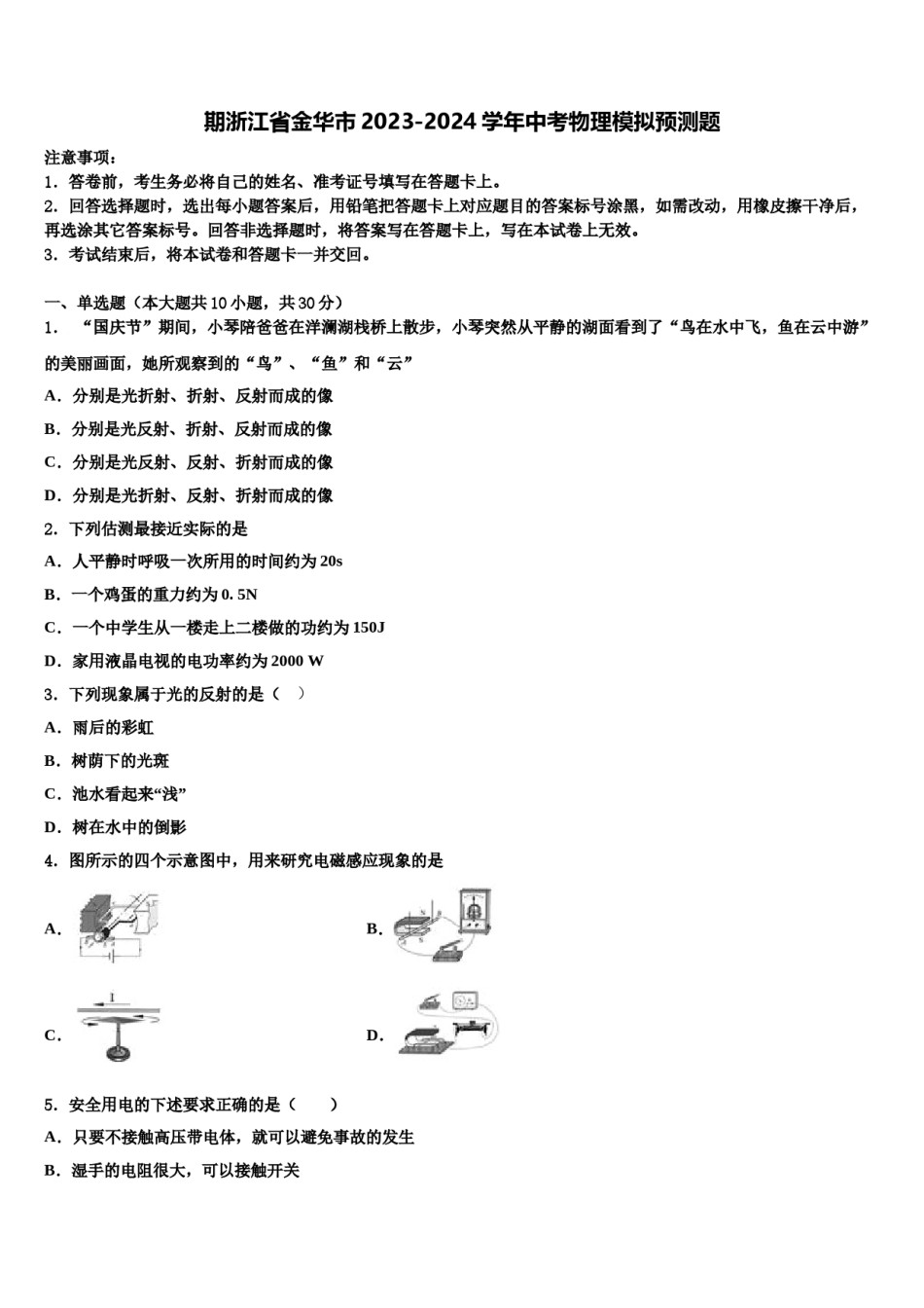 期浙江省金华市2023-2024学年中考物理模拟预测题含解析.doc_第1页