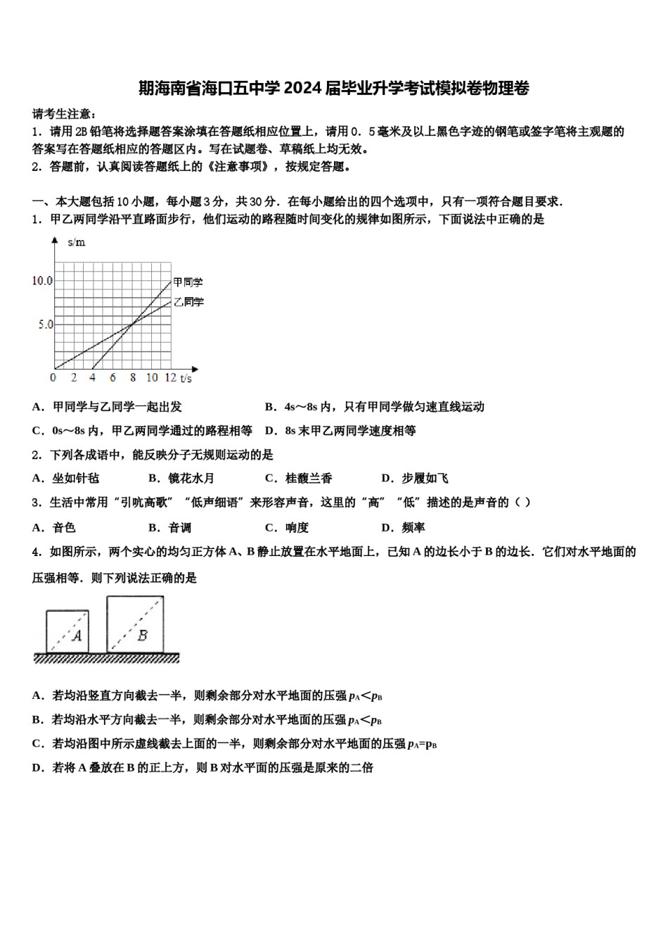 期海南省海口五中学2024届毕业升学考试模拟卷物理卷含解析.doc_第1页