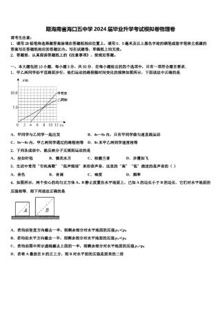 期海南省海口五中学2024届毕业升学考试模拟卷物理卷含解析.doc