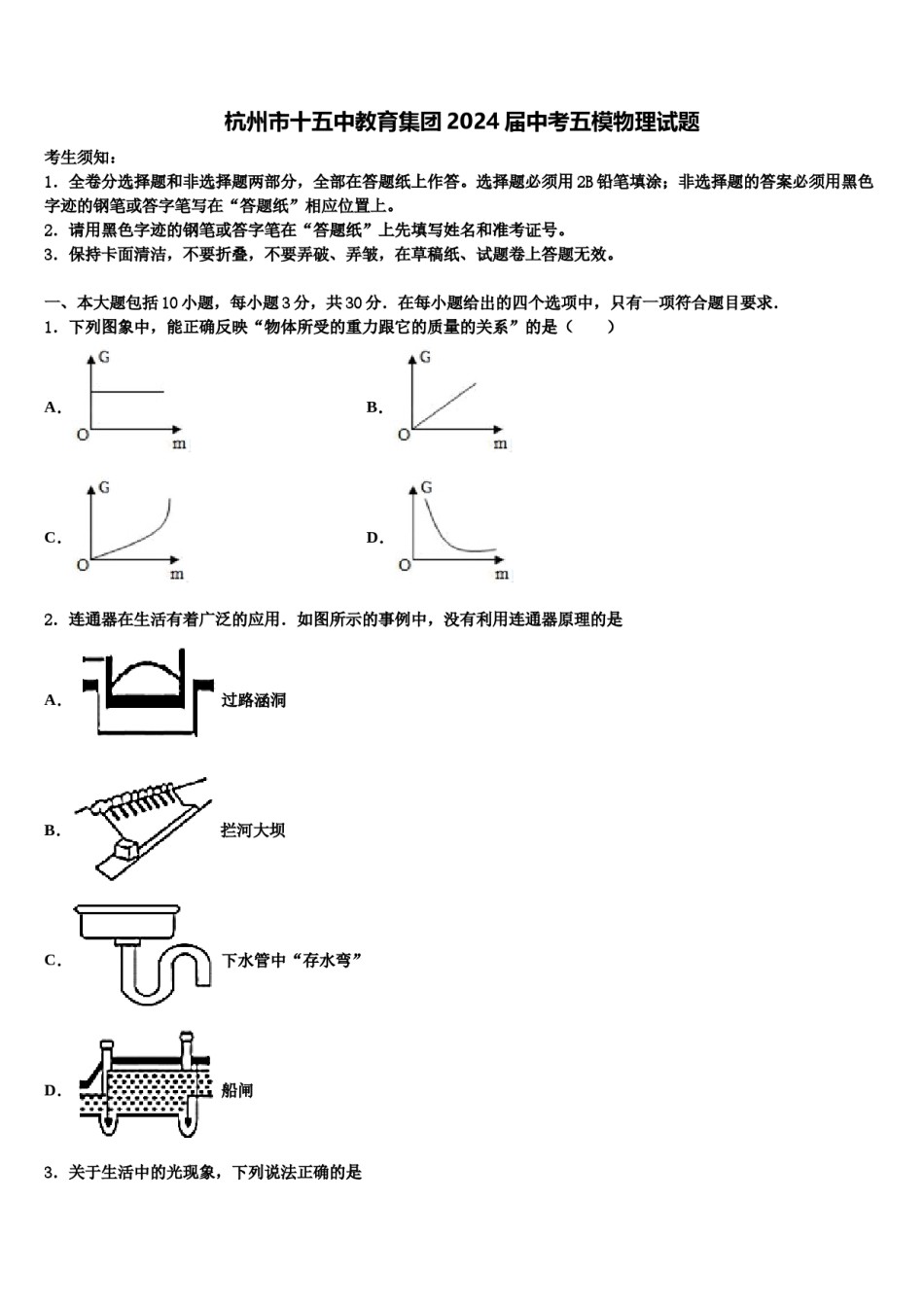 杭州市十五中教育集团2024届中考五模物理试题含解析.doc_第1页
