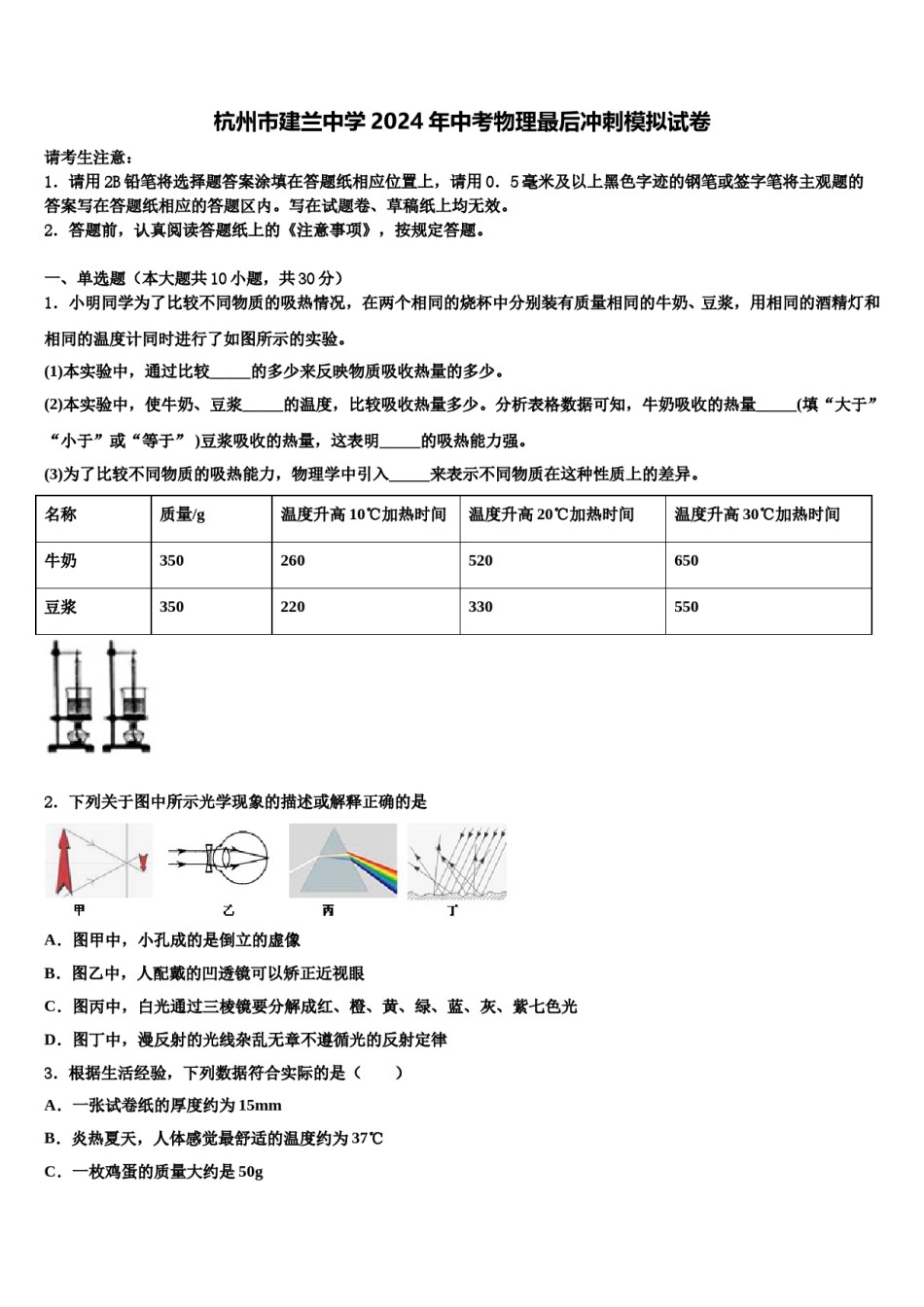 杭州市建兰中学2024年中考物理最后冲刺模拟试卷含解析.doc_第1页