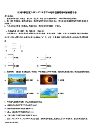 杭州市拱墅区2023-2024学年中考物理最后冲刺浓缩精华卷含解析.doc