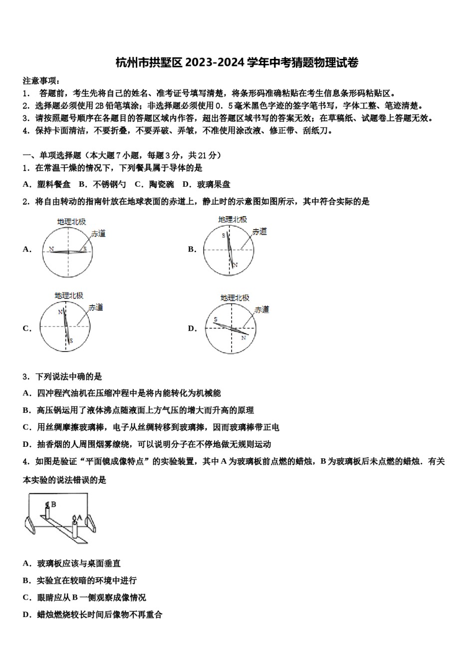 杭州市拱墅区2023-2024学年中考猜题物理试卷含解析.doc_第1页