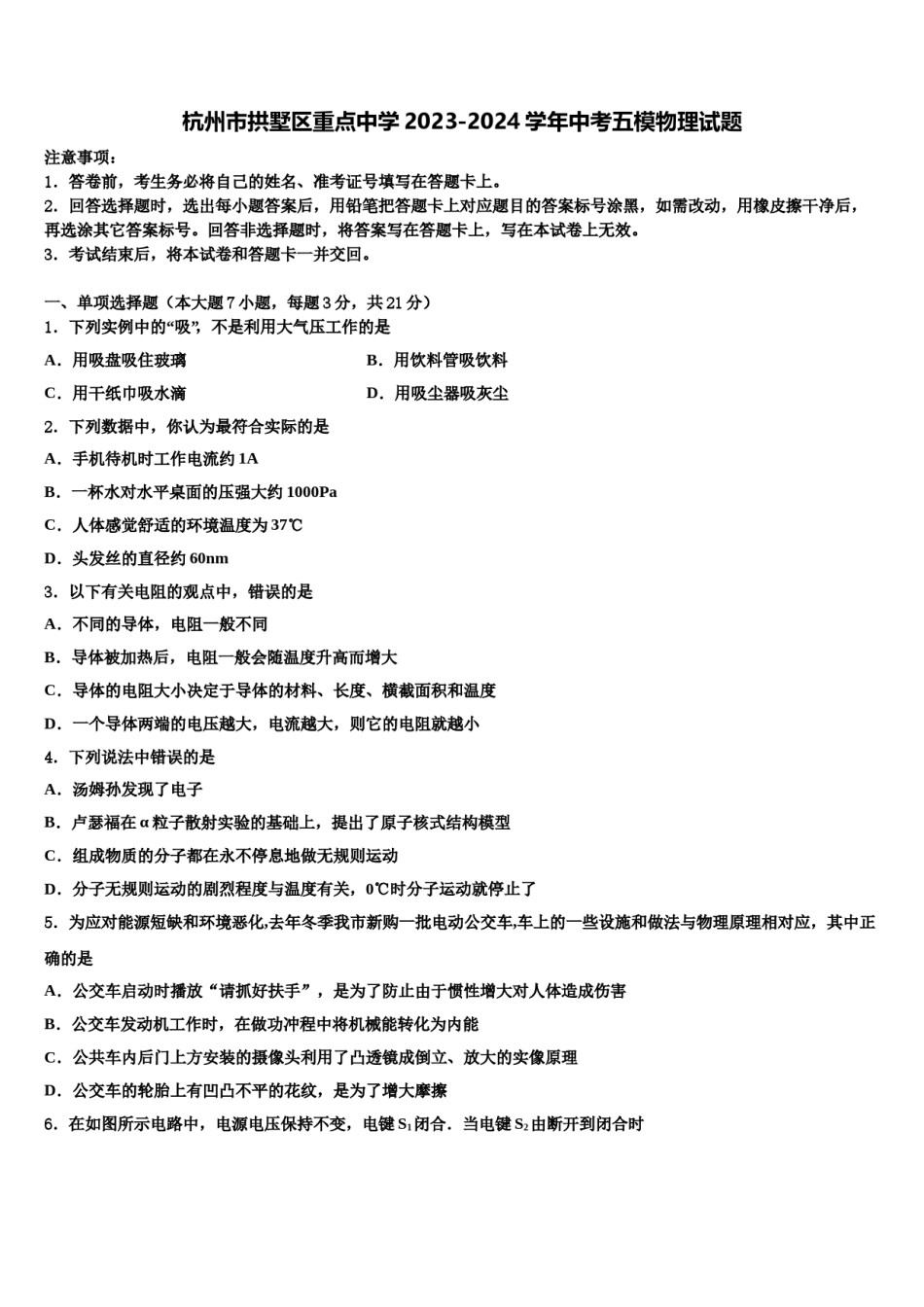 杭州市拱墅区重点中学2023-2024学年中考五模物理试题含解析.doc_第1页
