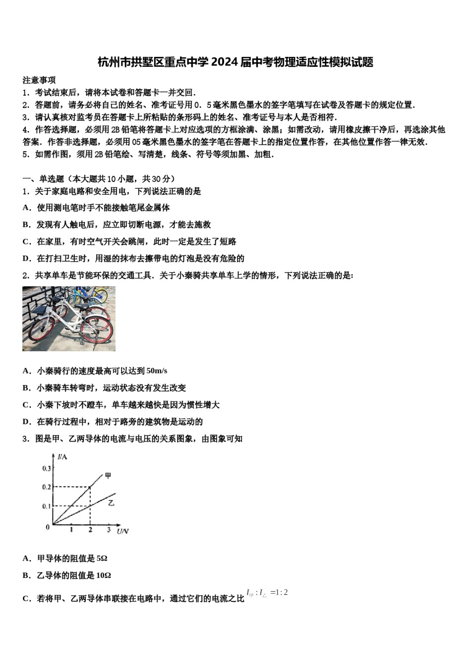 杭州市拱墅区重点中学2024届中考物理适应性模拟试题含解析.doc_第1页