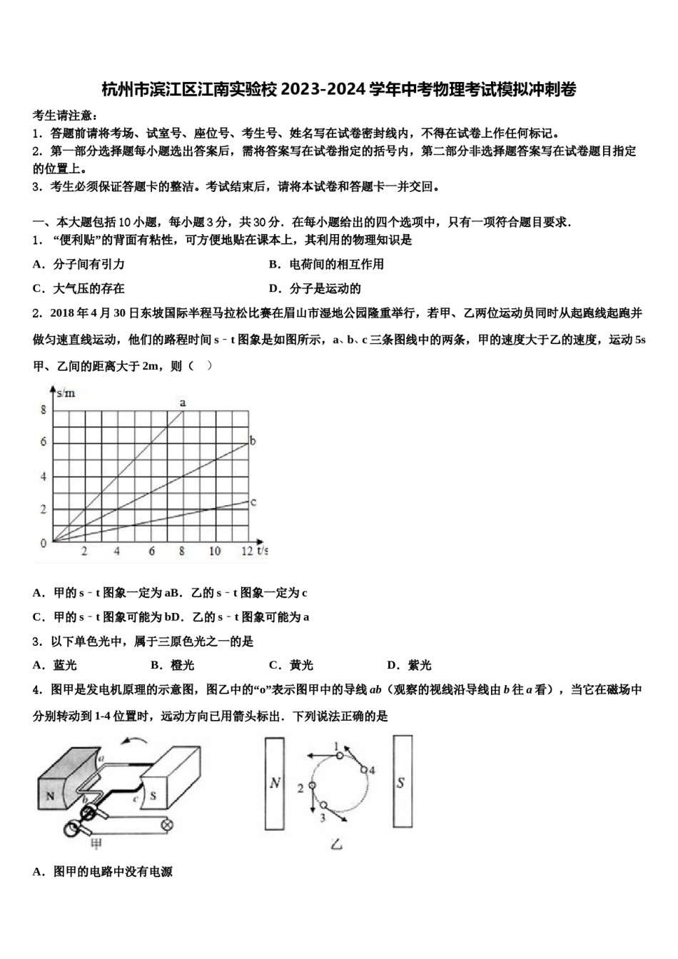 杭州市滨江区江南实验校2023-2024学年中考物理考试模拟冲刺卷含解析.doc_第1页