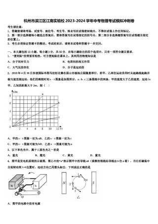 杭州市滨江区江南实验校2023-2024学年中考物理考试模拟冲刺卷含解析.doc