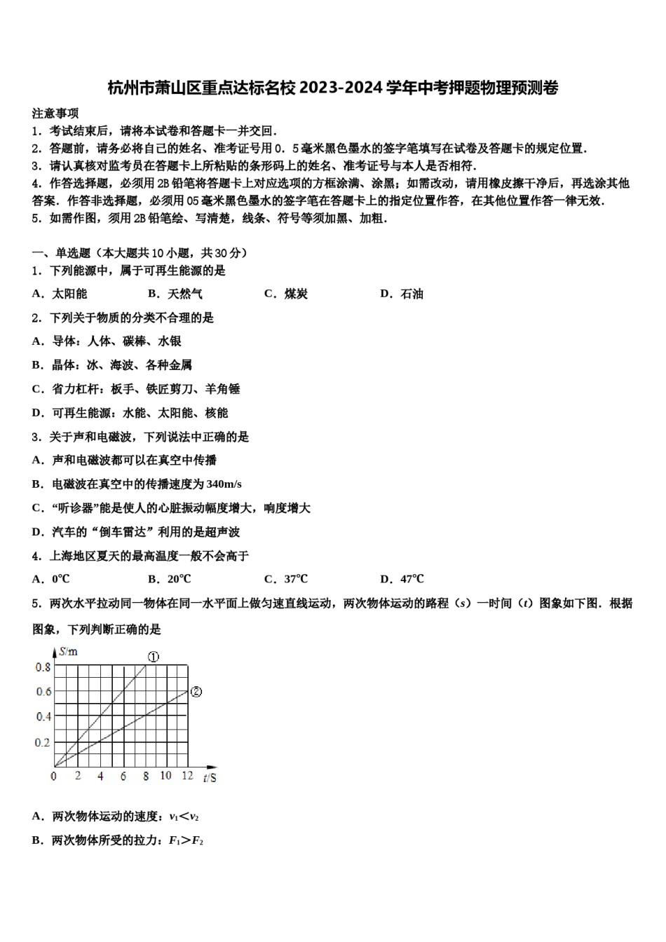 杭州市萧山区重点达标名校2023-2024学年中考押题物理预测卷含解析.doc_第1页