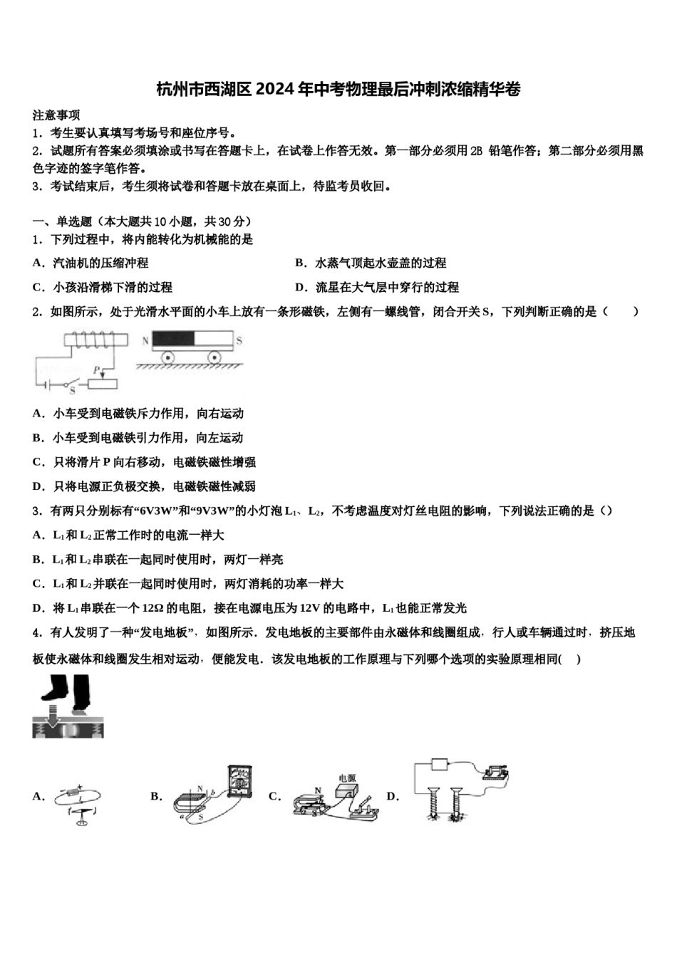 杭州市西湖区2024年中考物理最后冲刺浓缩精华卷含解析.doc_第1页