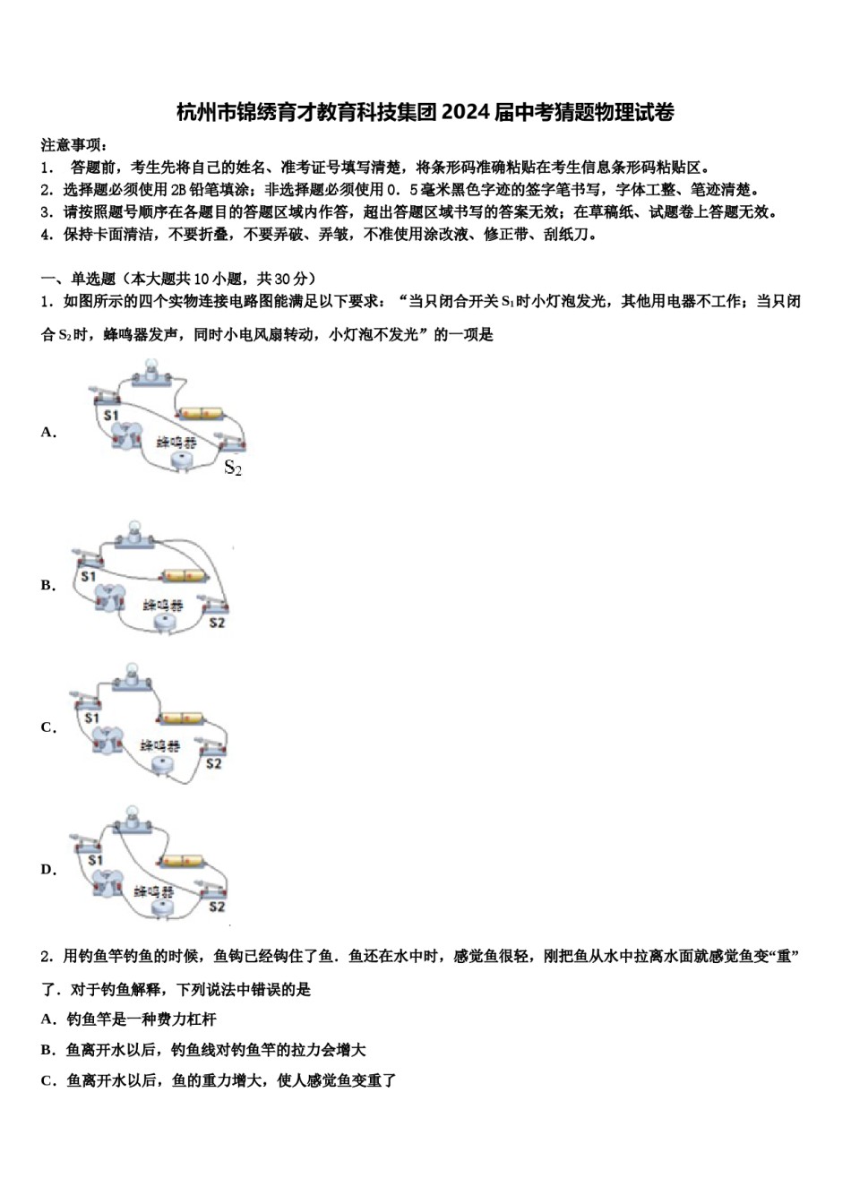 杭州市锦绣育才教育科技集团2024届中考猜题物理试卷含解析.doc_第1页
