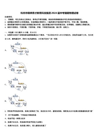 杭州市锦绣育才教育科技集团2024届中考猜题物理试卷含解析.doc