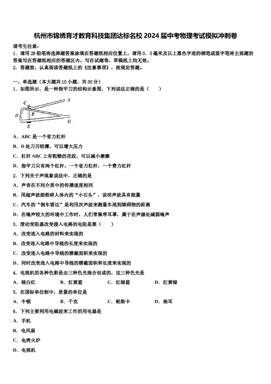杭州市锦绣育才教育科技集团达标名校2024届中考物理考试模拟冲刺卷含解析.doc_第1页