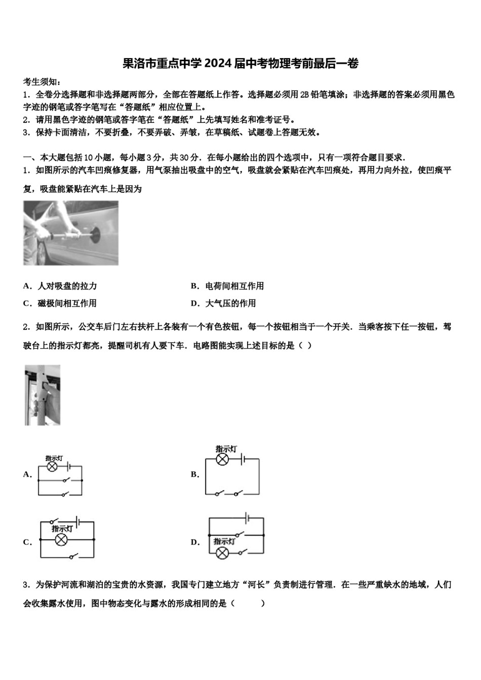 果洛市重点中学2024届中考物理考前最后一卷含解析.doc_第1页