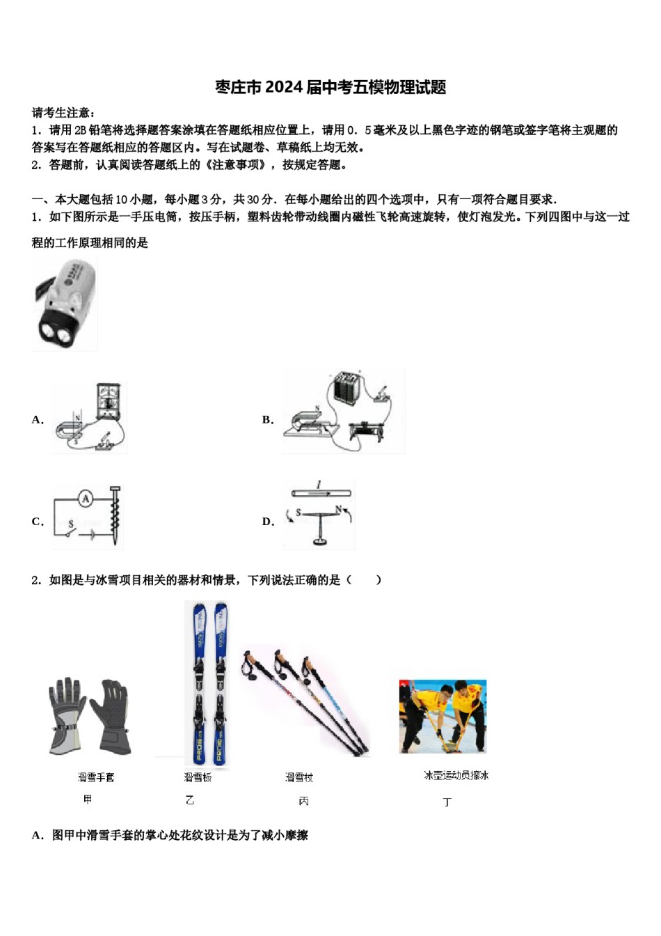 枣庄市2024届中考五模物理试题含解析.doc_第1页