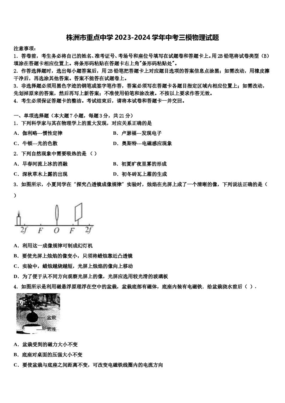 株洲市重点中学2023-2024学年中考三模物理试题含解析.doc_第1页
