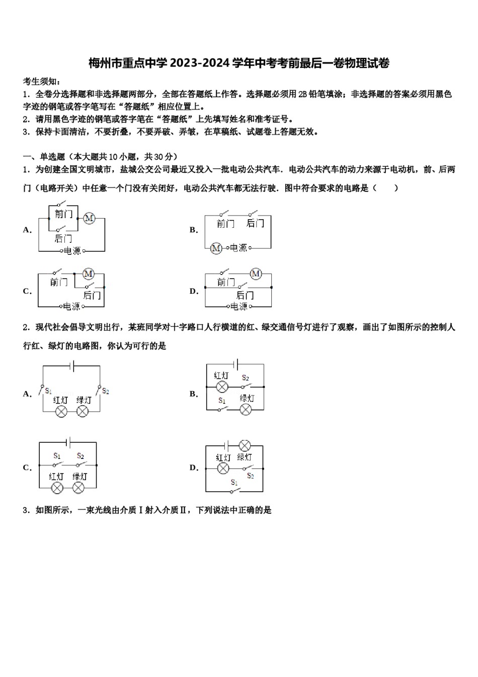 梅州市重点中学2023-2024学年中考考前最后一卷物理试卷含解析.doc_第1页