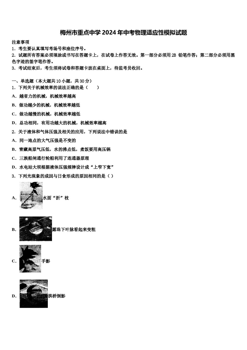 梅州市重点中学2024年中考物理适应性模拟试题含解析.doc_第1页
