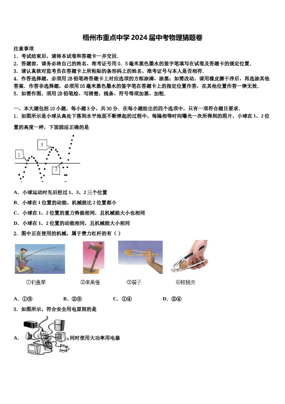 梧州市重点中学2024届中考物理猜题卷含解析.doc_第1页