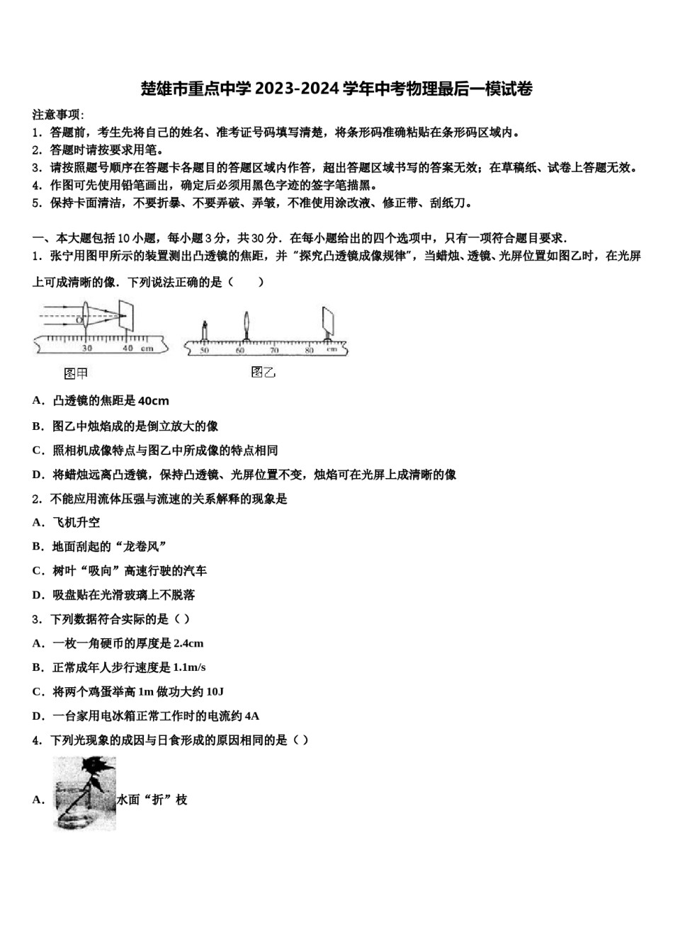 楚雄市重点中学2023-2024学年中考物理最后一模试卷含解析.doc_第1页