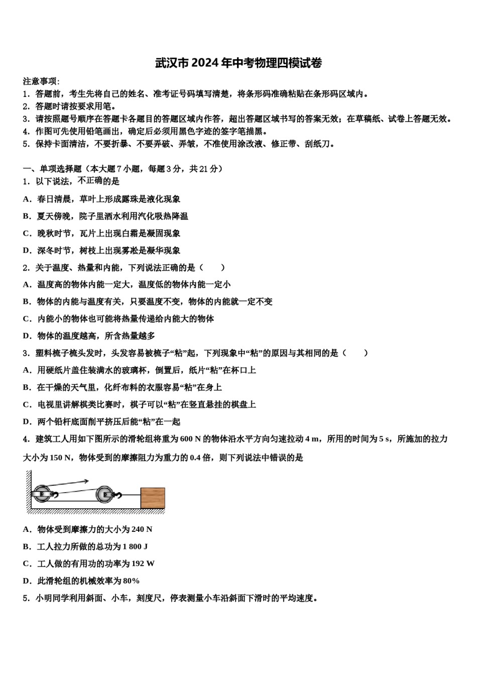 武汉市2024年中考物理四模试卷含解析.doc_第1页