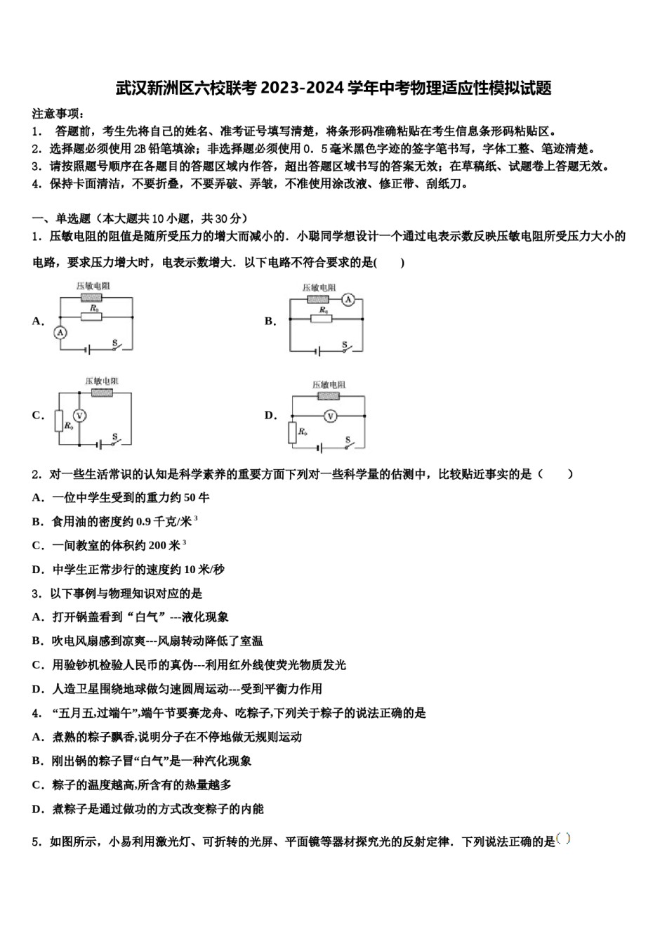 武汉新洲区六校联考2023-2024学年中考物理适应性模拟试题含解析.doc_第1页