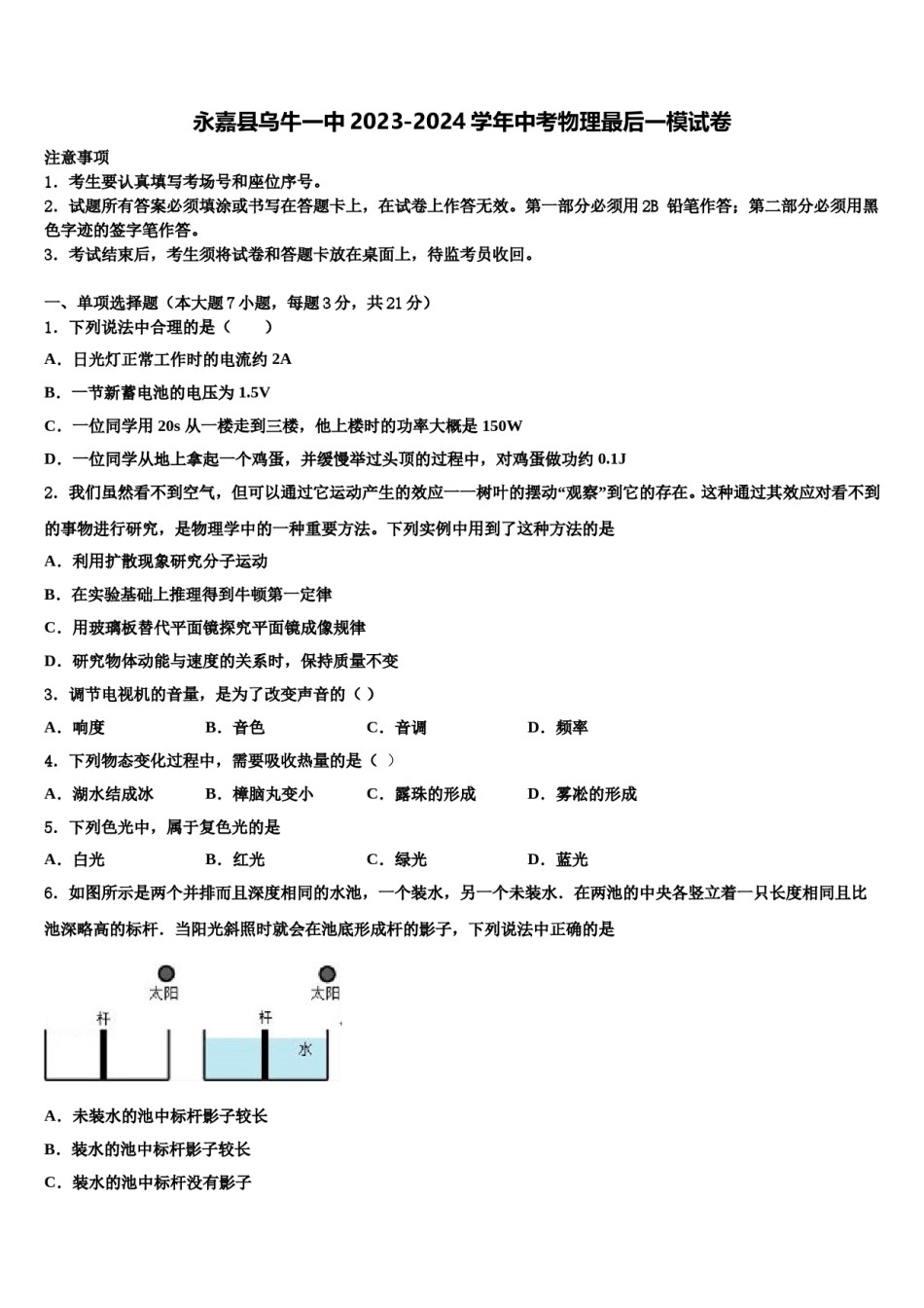 永嘉县乌牛一中2023-2024学年中考物理最后一模试卷含解析.doc_第1页