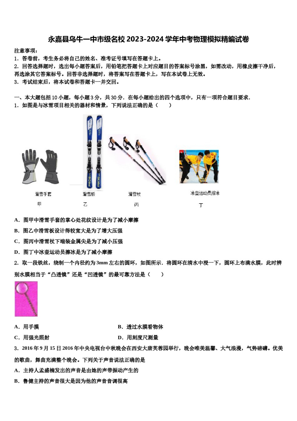 永嘉县乌牛一中市级名校2023-2024学年中考物理模拟精编试卷含解析.doc_第1页