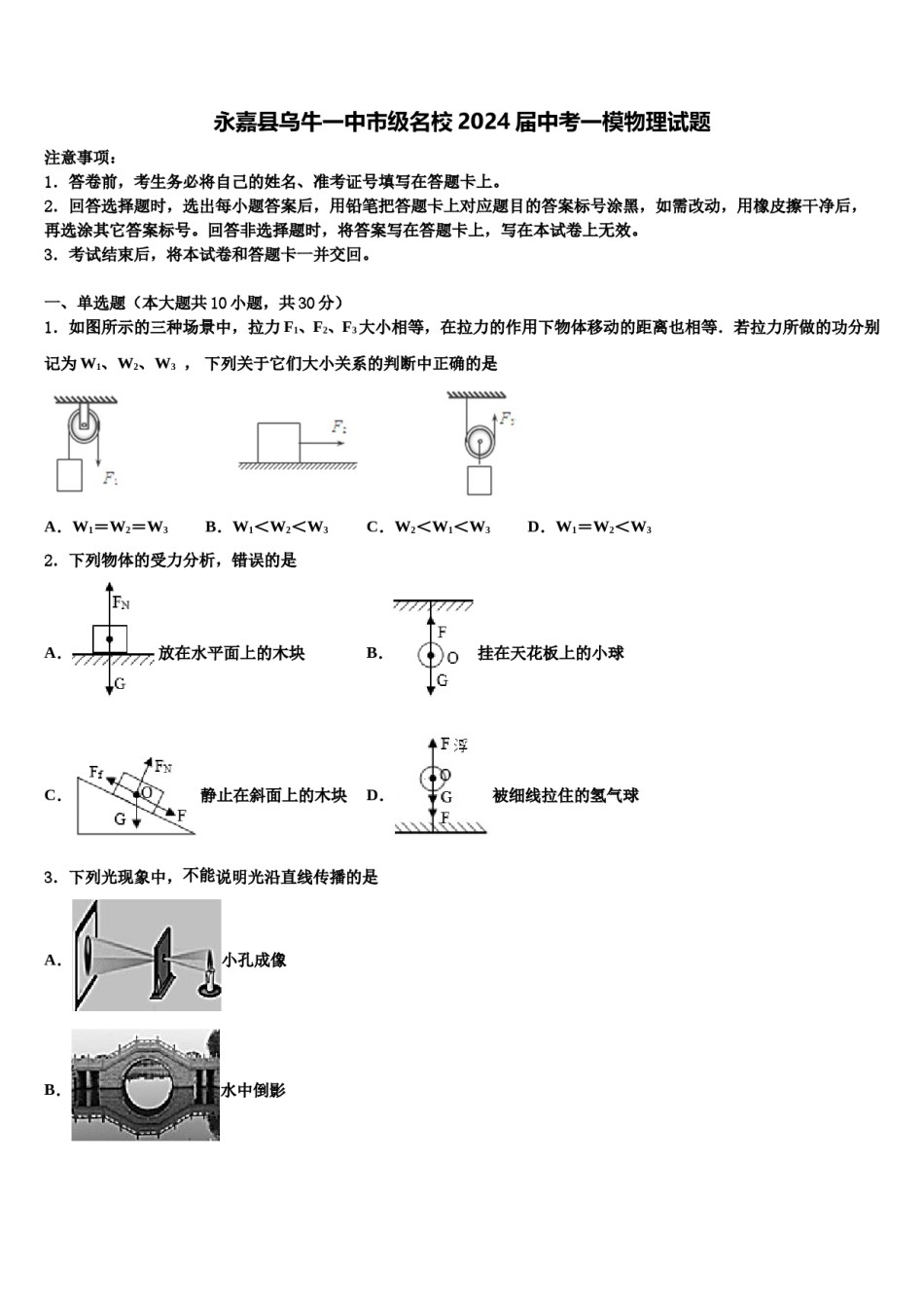 永嘉县乌牛一中市级名校2024届中考一模物理试题含解析.doc_第1页