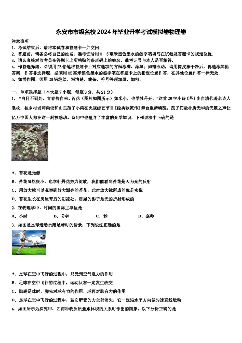 永安市市级名校2024年毕业升学考试模拟卷物理卷含解析.doc_第1页