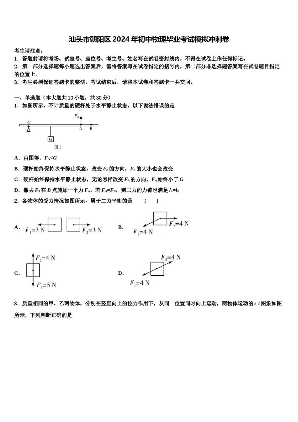 汕头市朝阳区2024年初中物理毕业考试模拟冲刺卷含解析.doc_第1页