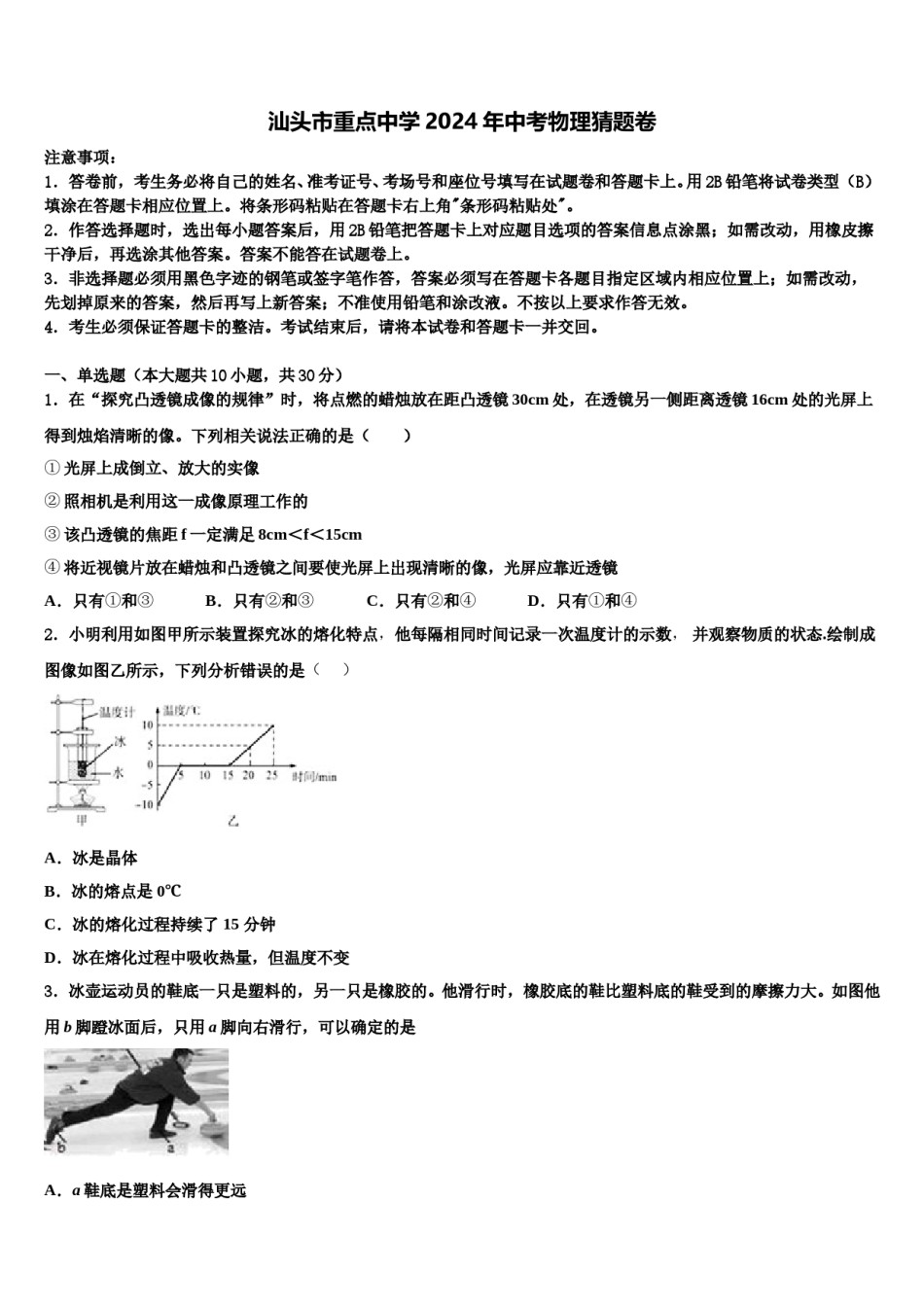 汕头市重点中学2024年中考物理猜题卷含解析.doc_第1页