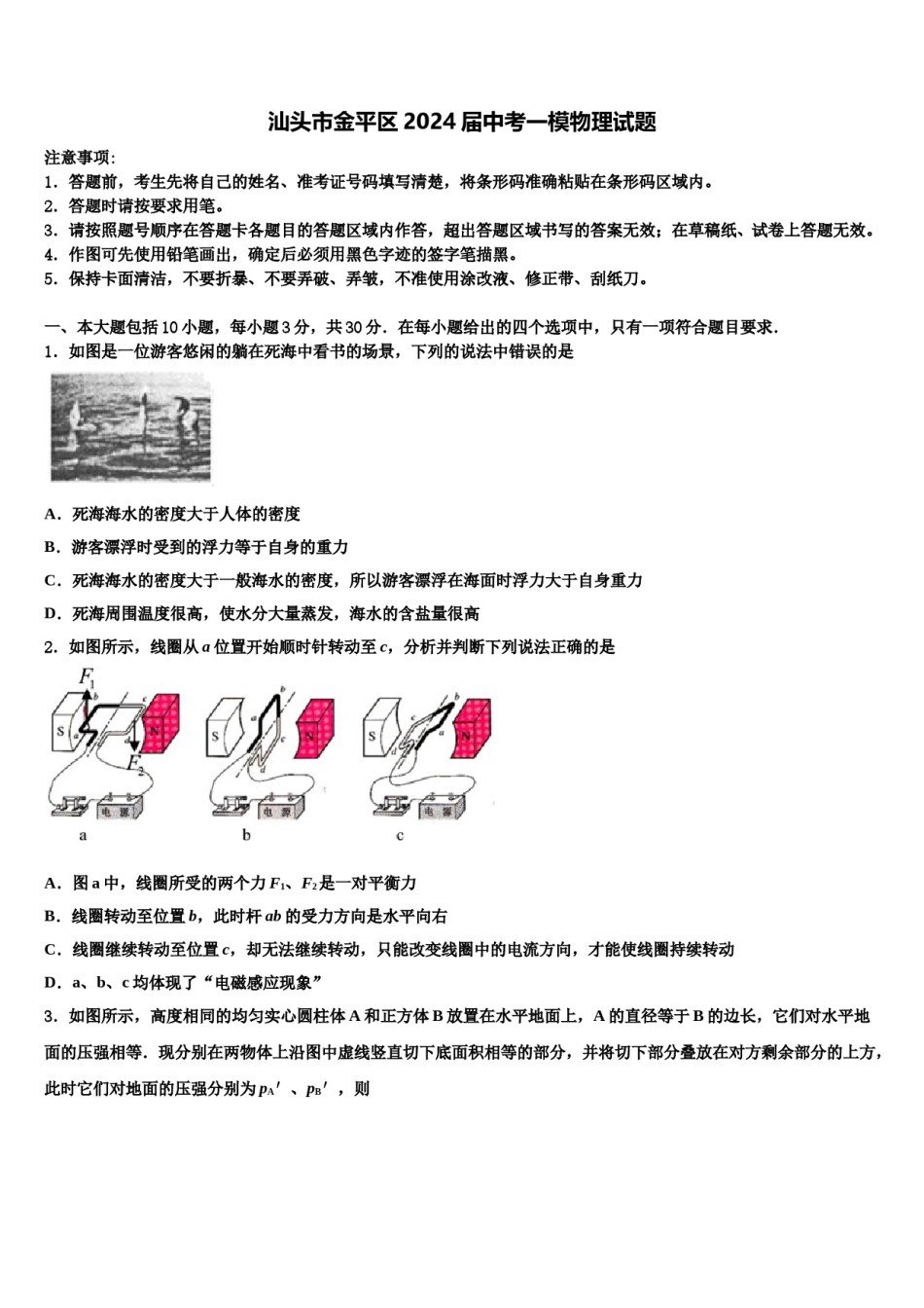 汕头市金平区2024届中考一模物理试题含解析.doc_第1页