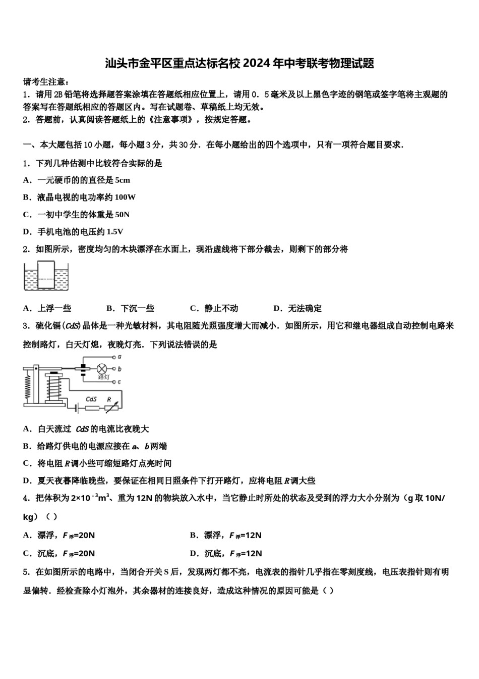 汕头市金平区重点达标名校2024年中考联考物理试题含解析.doc_第1页