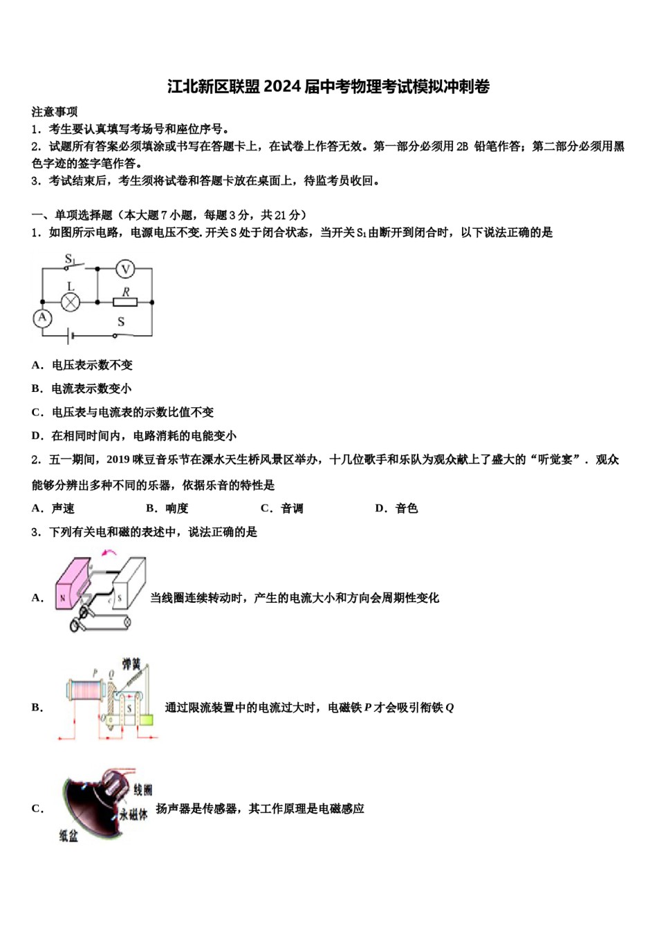 江北新区联盟2024届中考物理考试模拟冲刺卷含解析.doc_第1页
