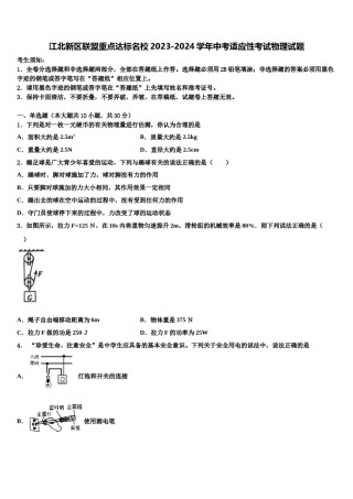 江北新区联盟重点达标名校2023-2024学年中考适应性考试物理试题含解析.doc