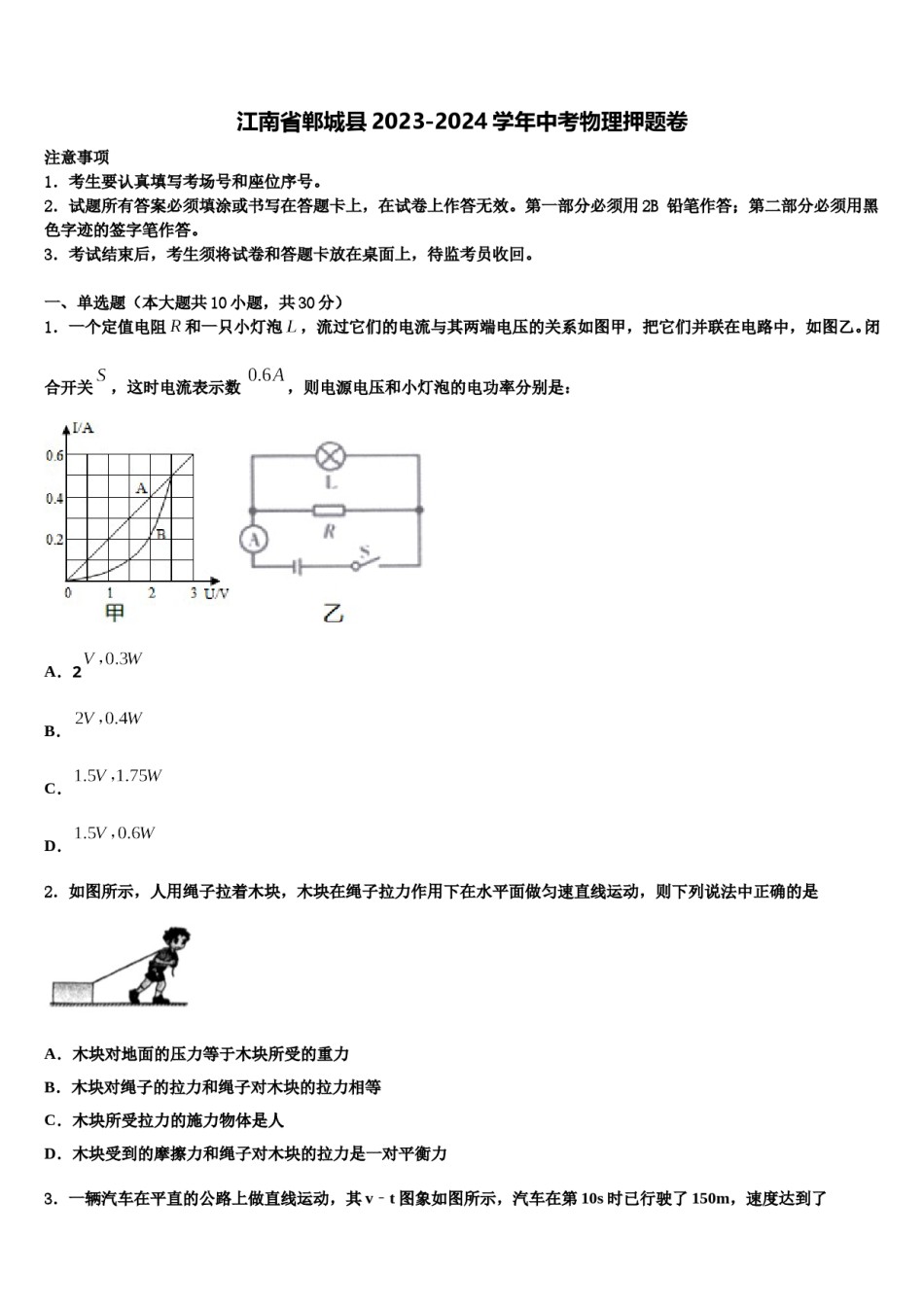 江南省郸城县2023-2024学年中考物理押题卷含解析.doc_第1页