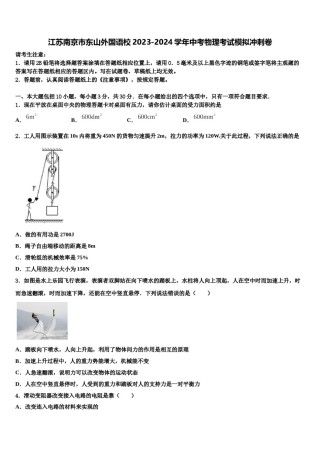 江苏南京市东山外国语校2023-2024学年中考物理考试模拟冲刺卷含解析.doc