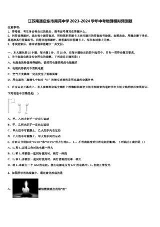 江苏南通启东市南苑中学2023-2024学年中考物理模拟预测题含解析.doc