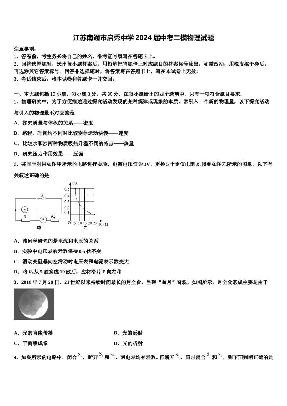 江苏南通市启秀中学2024届中考二模物理试题含解析.doc_第1页