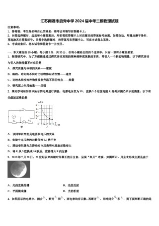 江苏南通市启秀中学2024届中考二模物理试题含解析.doc